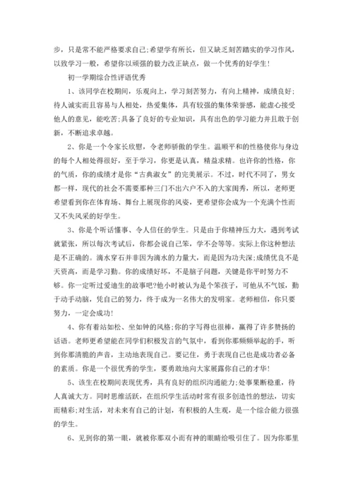 初一学期综合性评语.docx