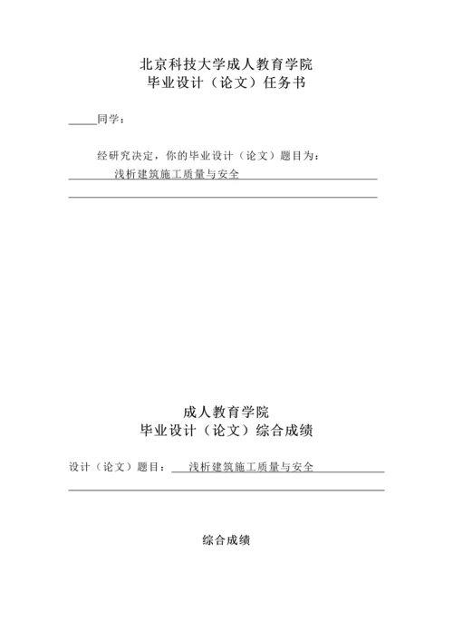 浅析建筑施工质量与安全大学论文.docx