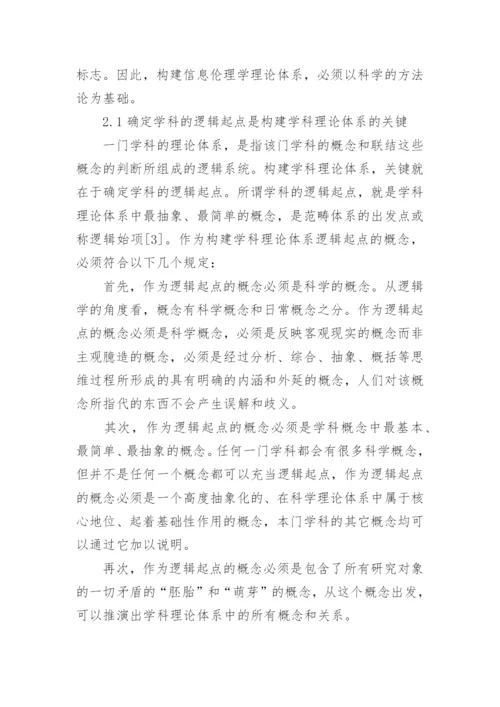 构建我国信息伦理学理论体系的设想论文.docx