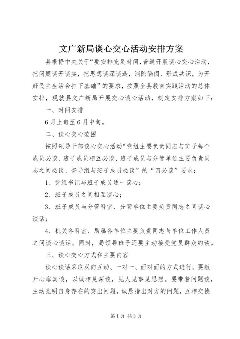 文广新局谈心交心活动安排方案.docx