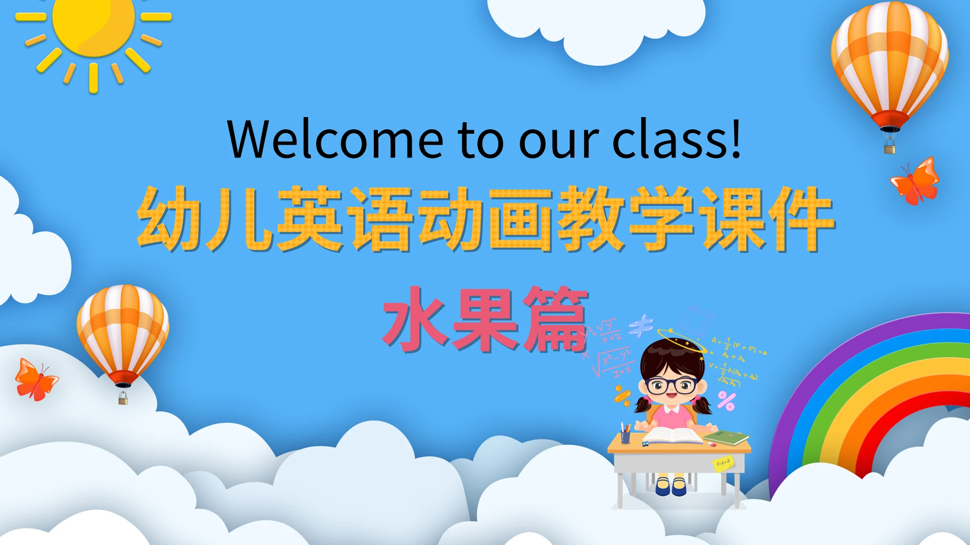 水果篇幼儿英语动画教学课件PPT模板宣传PPT动态PPT幼儿英文教学