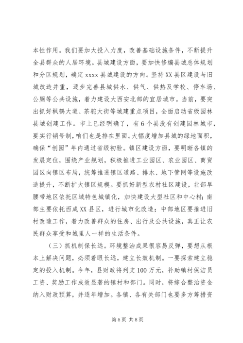 农村环境综合整治工作会议讲话 (2).docx