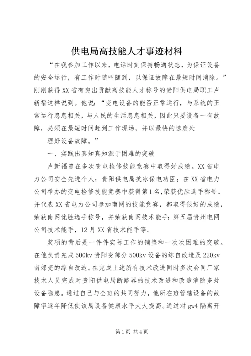 供电局高技能人才事迹材料 (2).docx