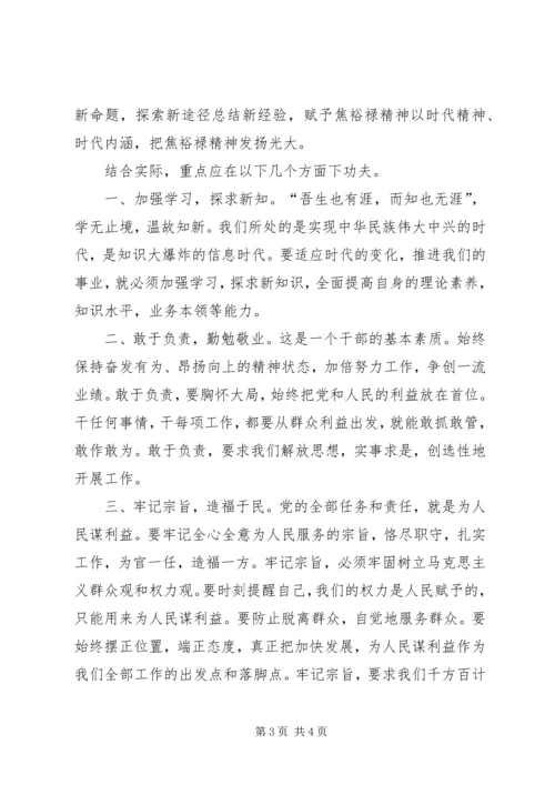 学习焦裕禄精神牢记党的宗旨.docx