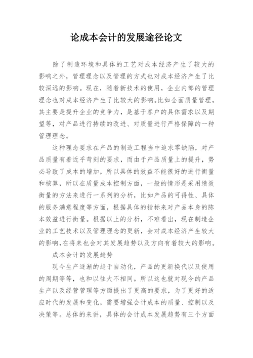 论成本会计的发展途径论文.docx
