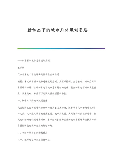 新常态下的城市总体规划思路.docx