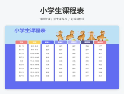小学生课程表