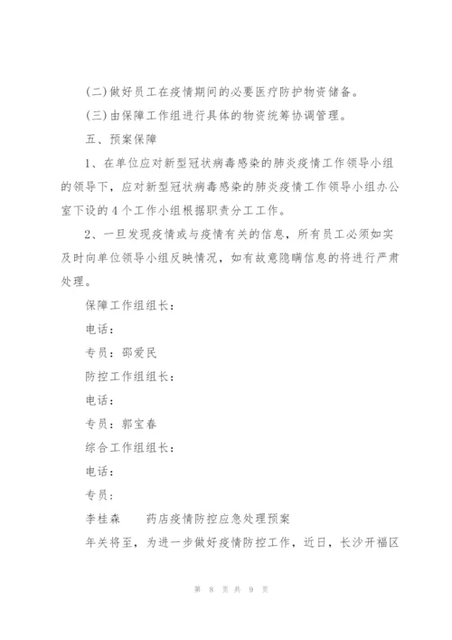 药店疫情防控应急处理预案.docx