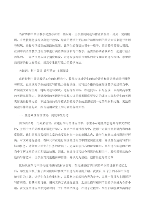 刍议初中英语主题阅读中读写结合训练的研究.docx