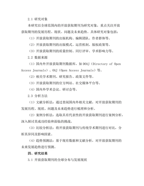 开放获取期刊发展现状及未来趋势