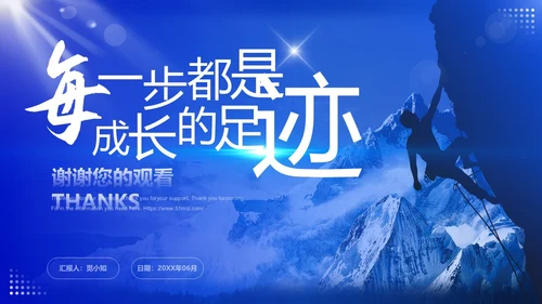 蓝色大气稳重励志风每一步都是成长的足迹转正述职报告PPT模板