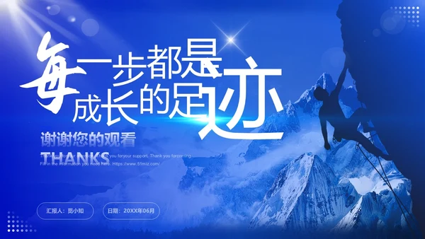 蓝色大气稳重励志风每一步都是成长的足迹转正述职报告PPT模板