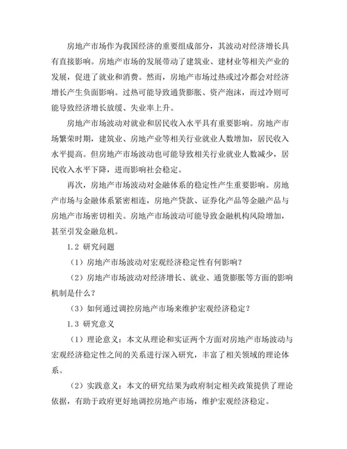 房地产市场波动与宏观经济稳定性关系分析