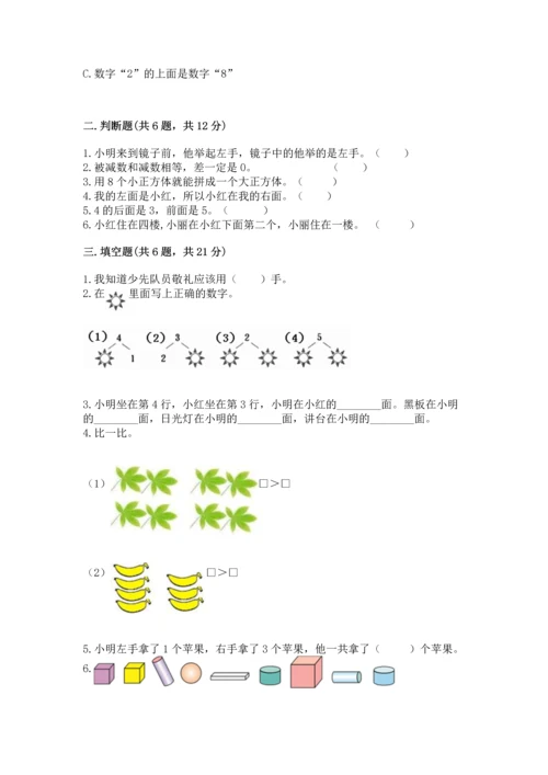 人教版一年级上册数学期中测试卷带精品答案.docx