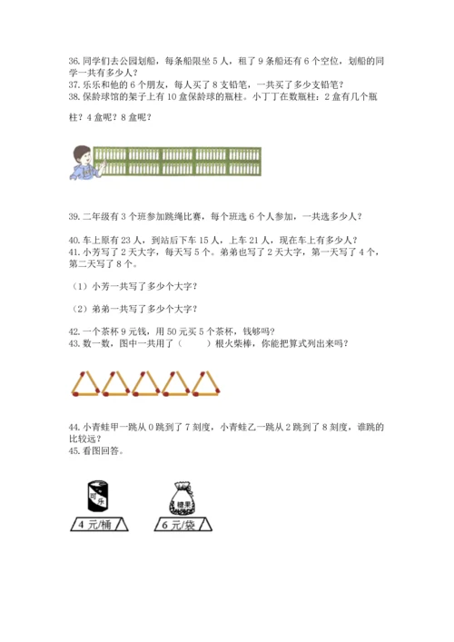 小学二年级上册数学应用题100道【各地真题】.docx