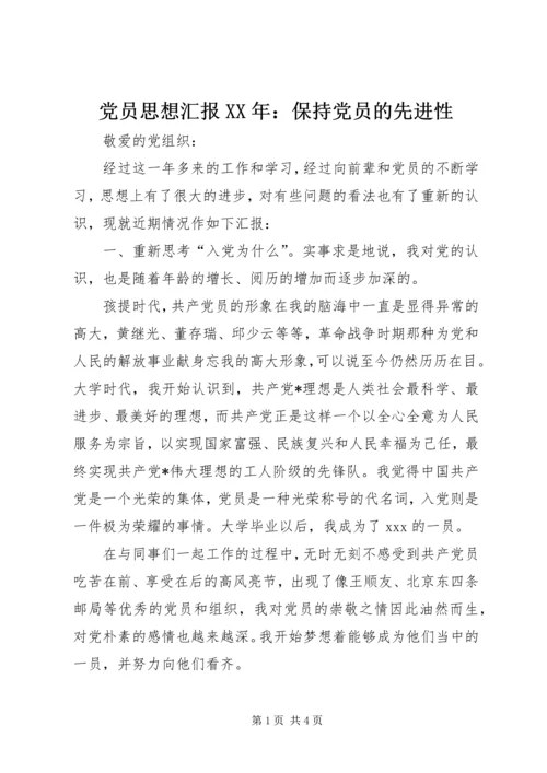 党员思想汇报某年：保持党员的先进性.docx