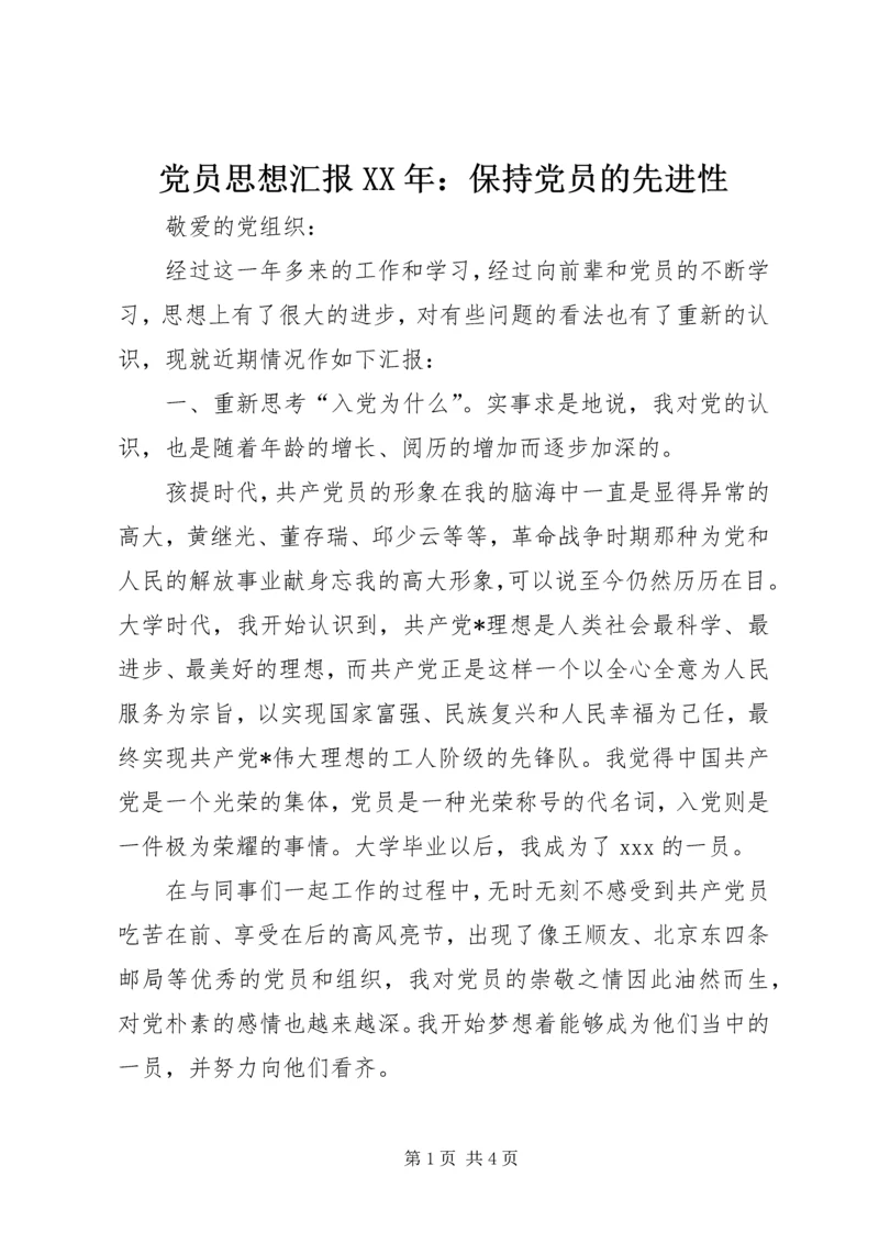 党员思想汇报某年：保持党员的先进性.docx