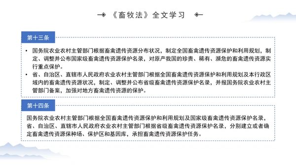 新修订中华人民共和国畜牧法全文解读学习PPT
