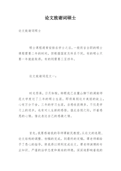 论文致谢词硕士.docx