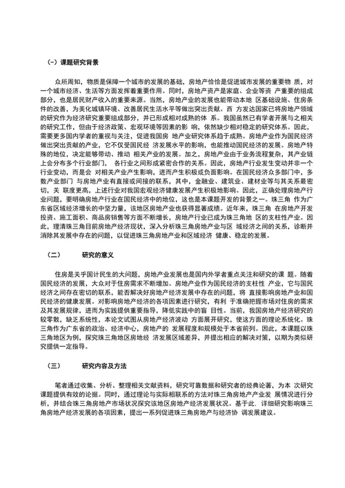 珠三角地区房地产经济现状及对策分析