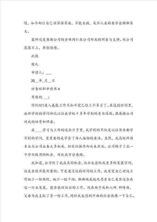 财务辞职申请书范本