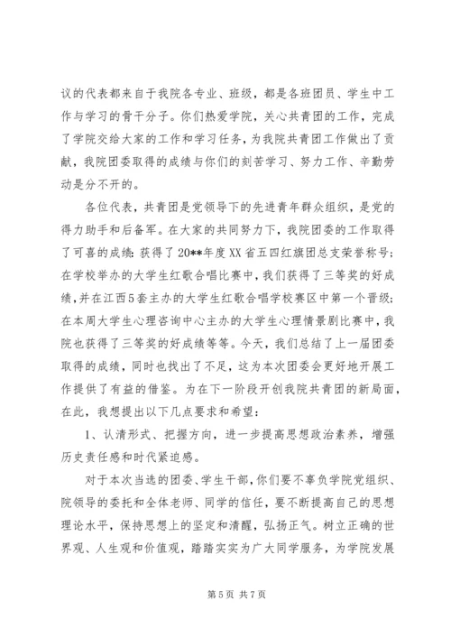 团学双代会上的领导讲话.docx