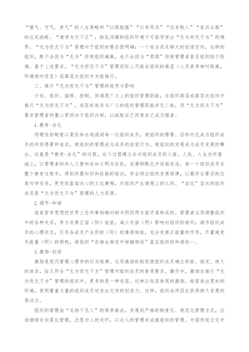 道家无为而无不为哲学思想在组织管理中的应用.docx