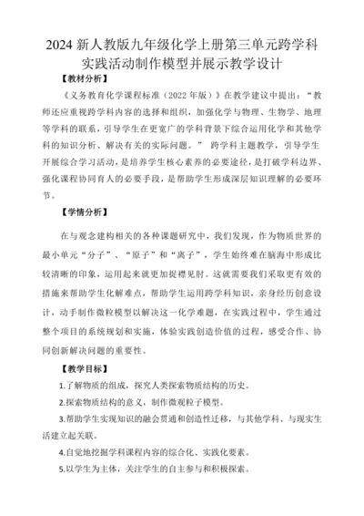 跨学科实践活动2 制作模型并展示教学设计2024新人教版九年级化学上册第三单元