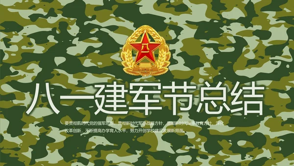 迷彩风八一建军节总结动态PPT模板