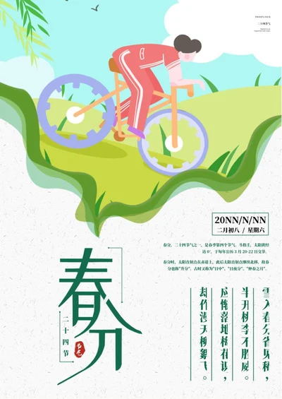 绿色卡通骑车春分节气海报word模板