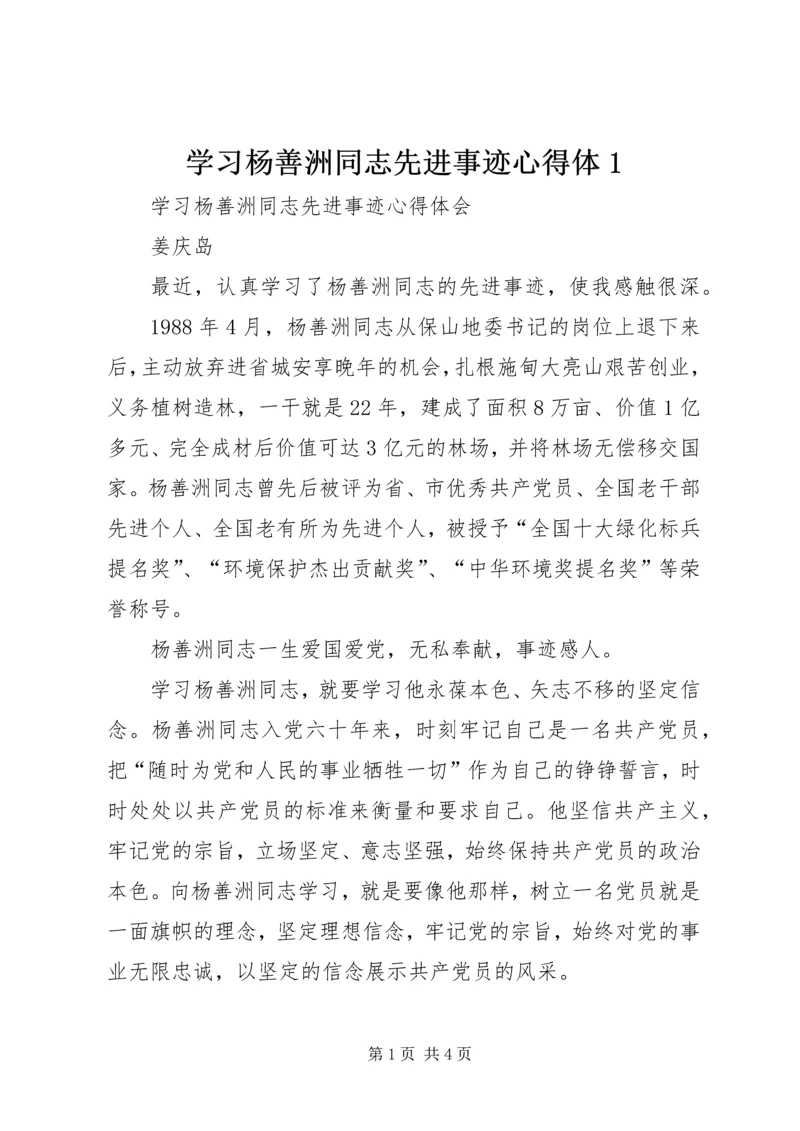 学习杨善洲同志先进事迹心得体1 (5).docx