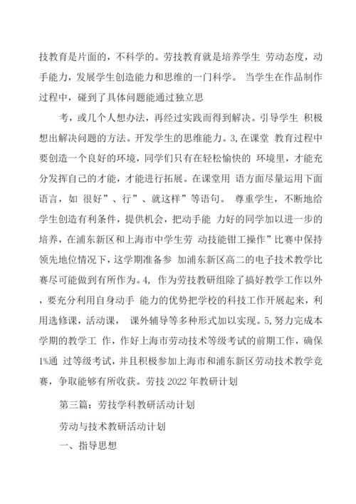 劳技教研计划.docx