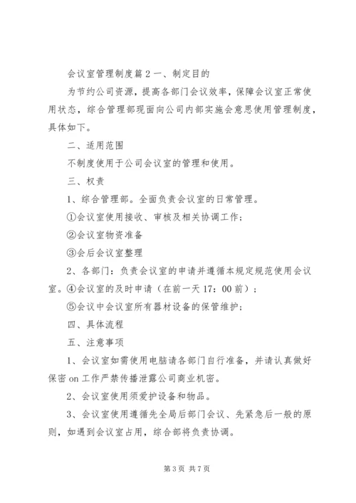 企业会议室管理制度范文4篇.docx