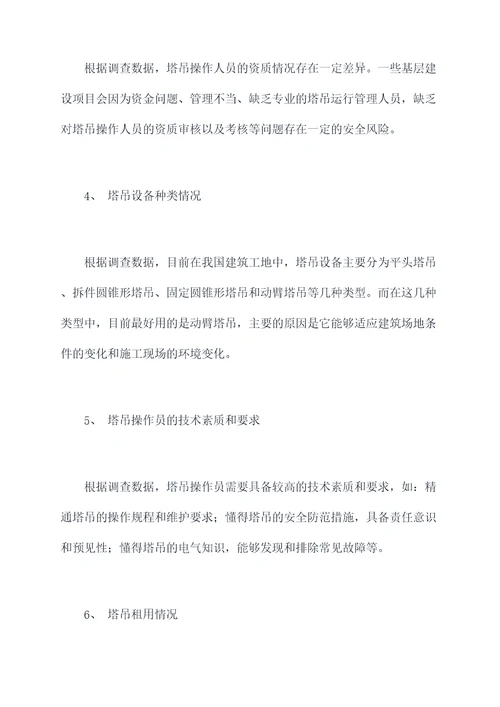 塔吊劳动用工调研报告