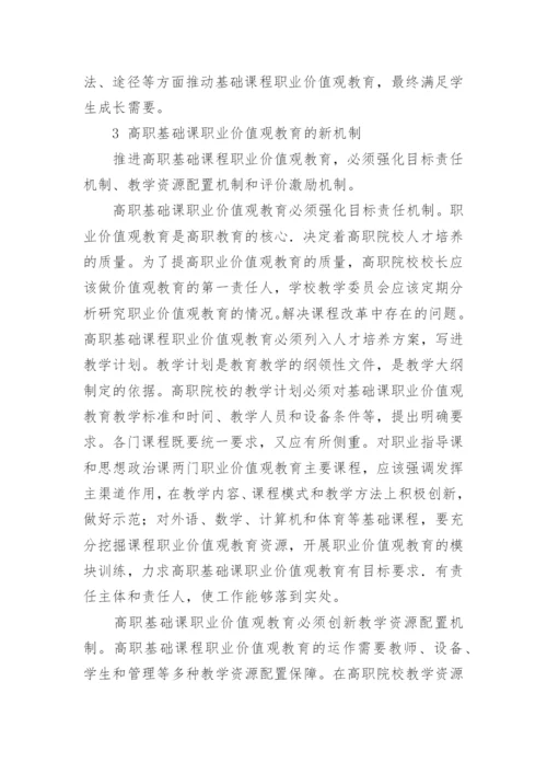 高职基础课职业价值观教育的架构与机制的论文.docx