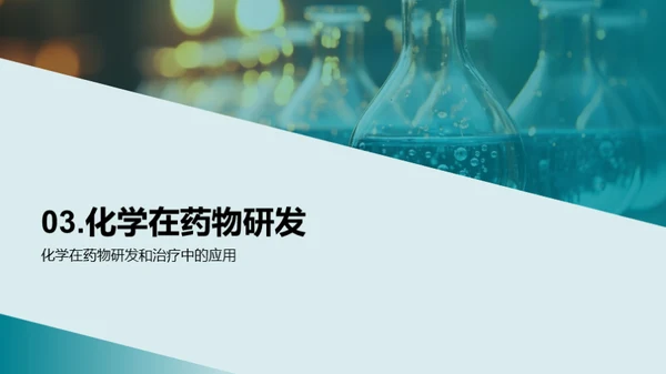 化学视角下的医学创新