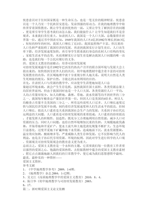 【精编】爱国主义教育论文.docx