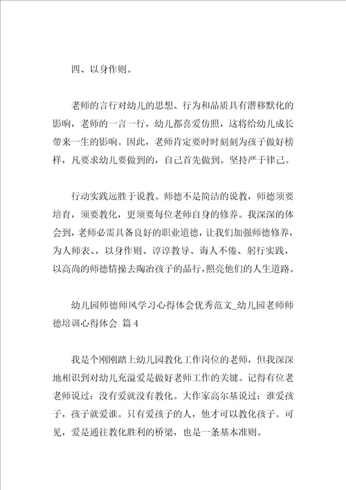 幼儿园师德师风学习心得体会优秀范文幼儿园教师师德培训心得体会