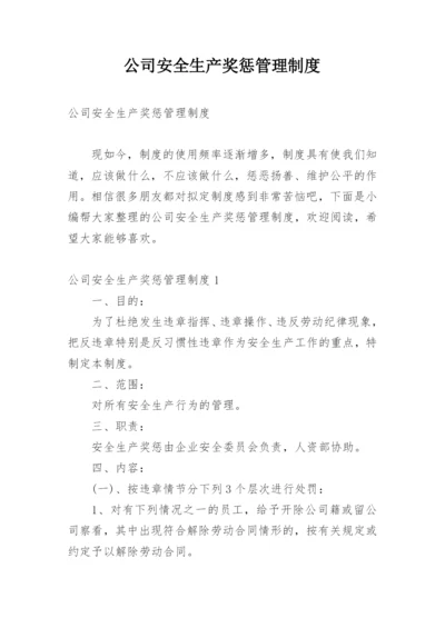 公司安全生产奖惩管理制度.docx