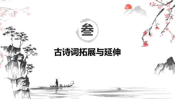 红色水墨风小学语文古诗词赏析课件PPT模板