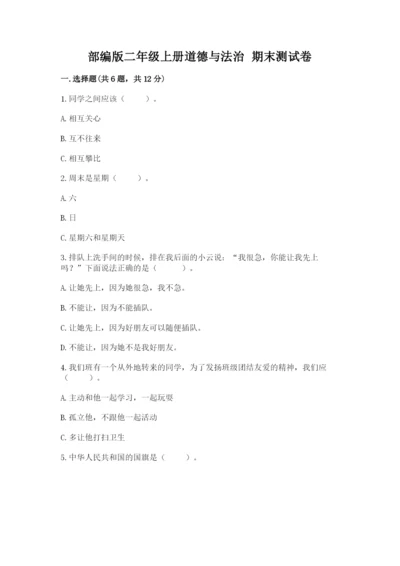 部编版二年级上册道德与法治 期末测试卷附参考答案【黄金题型】.docx