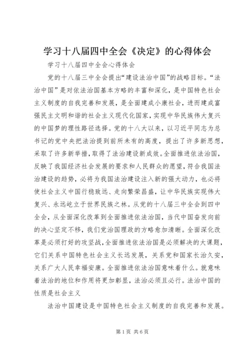 学习十八届四中全会《决定》的心得体会 (5).docx