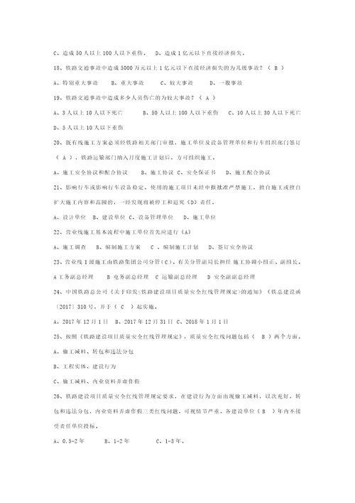 铁路建设项目质量安全红线管理规定试题库