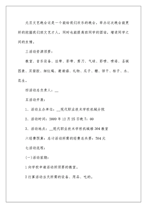 学校元旦的艺术晚会方案策划5篇