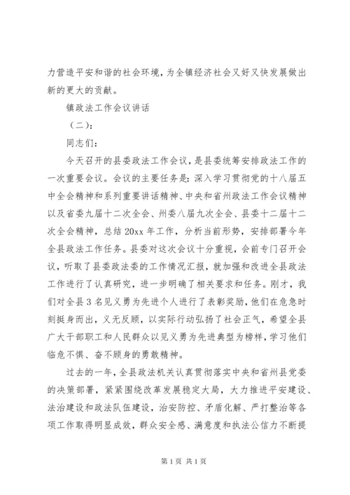 镇政法工作会议讲话.docx