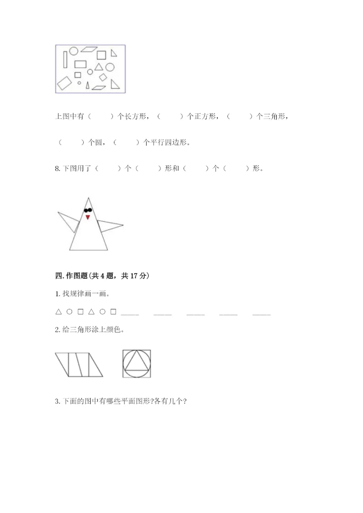 人教版一年级下册数学第一单元 认识图形（二）测试卷附参考答案（考试直接用）.docx