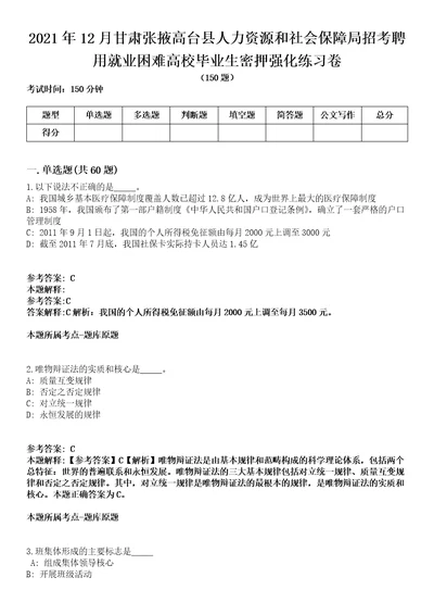 2021年12月甘肃张掖高台县人力资源和社会保障局招考聘用就业困难高校毕业生密押强化练习卷