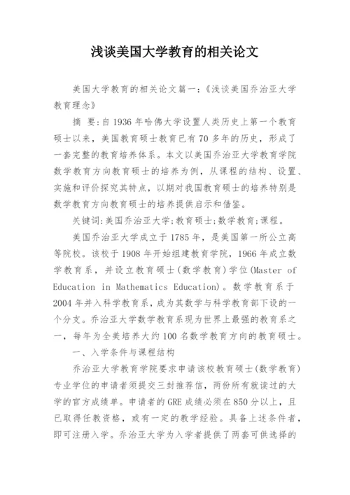 浅谈美国大学教育的相关论文.docx