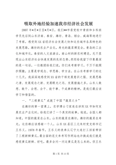 吸取外地经验加速我市经济社会发展 (6).docx