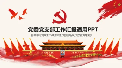 简约党校党委党支部党徽工作总结PPT模板